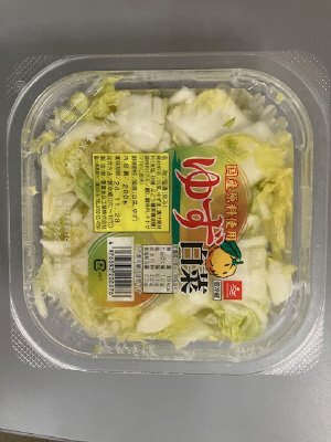 ゆず白菜