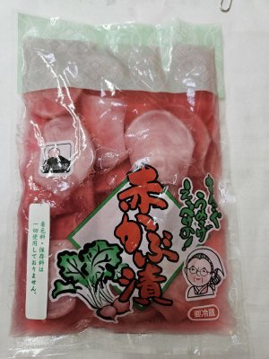月山農場　赤かぶ漬