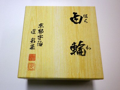 匠宇治彩菜　白輪（はくわ）