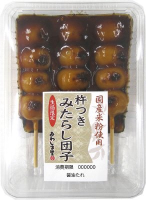 国産米粉使用杵つきみたらし団子