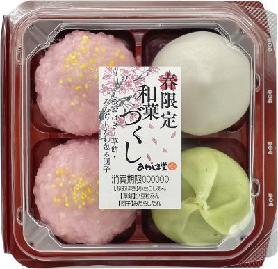 春限定　和菓づくし