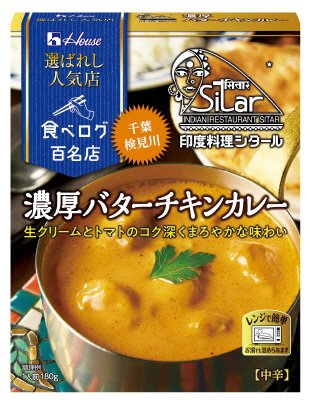 選ばれし人気店　濃厚バターチキンカレー