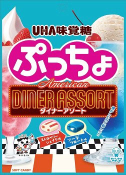 ぷっちょ袋　アメリカンダイナーアソート