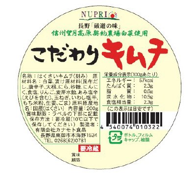 信州望月高原　こだわりキムチ