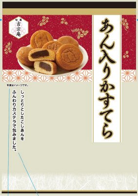 あん入りかすてら