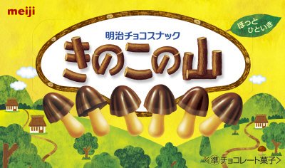 きのこの山