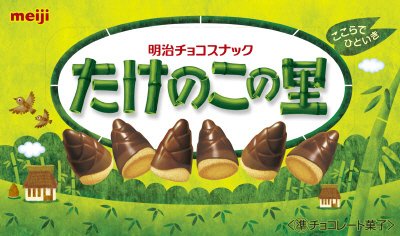 たけのこの里