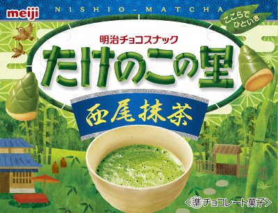 たけのこの里西尾抹茶