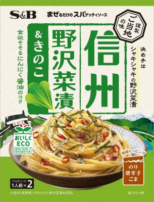 まぜるだけのスパゲッティソース　ご当地の味　信州野沢菜漬＆きのこ