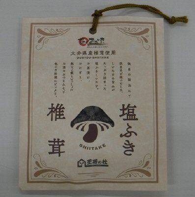 大分県産塩ふき椎茸