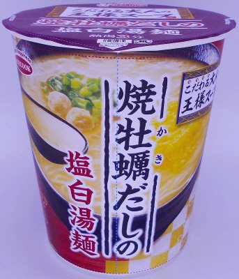 こだわる大人の王様スープ　焼牡蠣だしの塩白湯麺