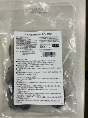 九十九里浜産冷凍はまぐり（大粒）
