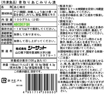 骨取りあじみりん漬
