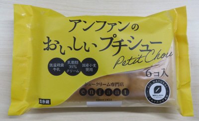 アンファンのおいしいプチシュー