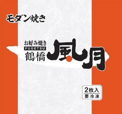 鶴橋風月モダン焼き