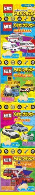 トミカクラッカー４パック