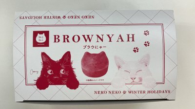 ブラウにゃー（8個入り）