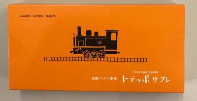 トテッポサブレ　発酵バター