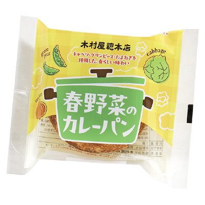 春野菜のカレーパン