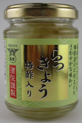 酒悦謹製　らっきょう（梅酢入り）