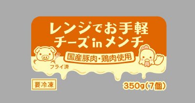 レンジでお手軽チーズｉｎメンチ