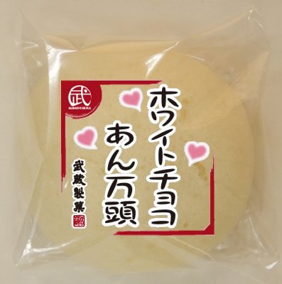 ホワイトチョコあん万頭