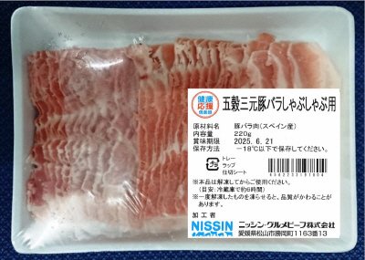 五穀三元豚バラしゃぶしゃぶ用
