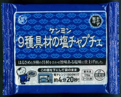 ９種具材の塩チャプチェ
