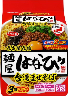 サッポロ一番　ご当地熱愛麺　麺屋はなび監修　台湾まぜそば　３食パック