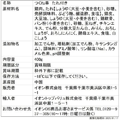 軟骨入り　つくね串たれ