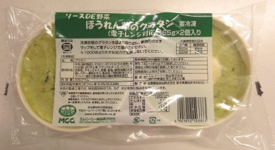 ソースＤＥ野菜ほうれん草のグラタン