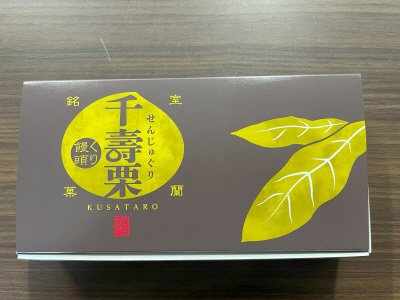 千寿栗（3個）
