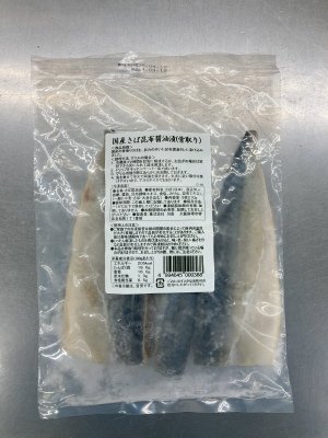 国産さば昆布醤油漬（骨取り）