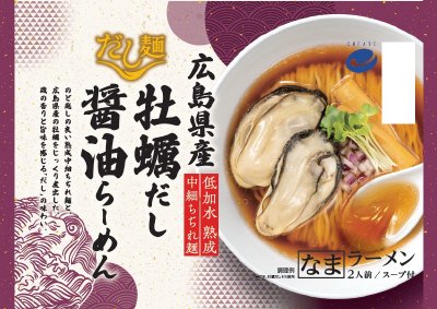 だし麺　広島県産牡蠣だし醤油らーめん2人前（なま）