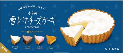 ふらの雪どけチーズケーキ －４種のアソート－