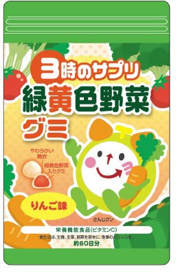 3時のサプリ緑黄色野菜グミ