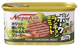 ノザキのポークランチョンミート