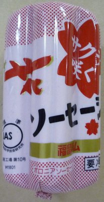 サクラ咲く花ソーセージ