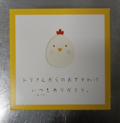 トリさんからのおすそわけ