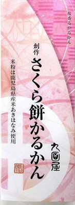 さくら餅かるかん