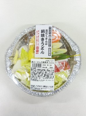 具だくさんの鍋焼きうどん