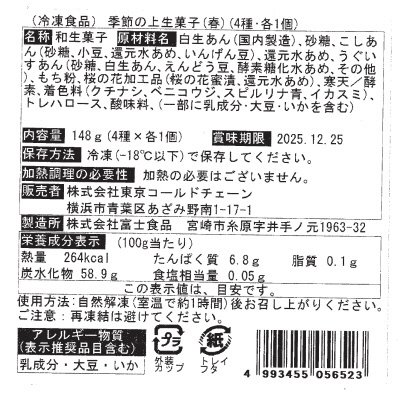 季節の上生菓子（春）（４種・各１個）