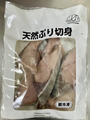 天然ぶり切身