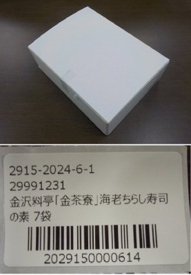 金沢料亭「金茶寮」海老ちらし寿司の素