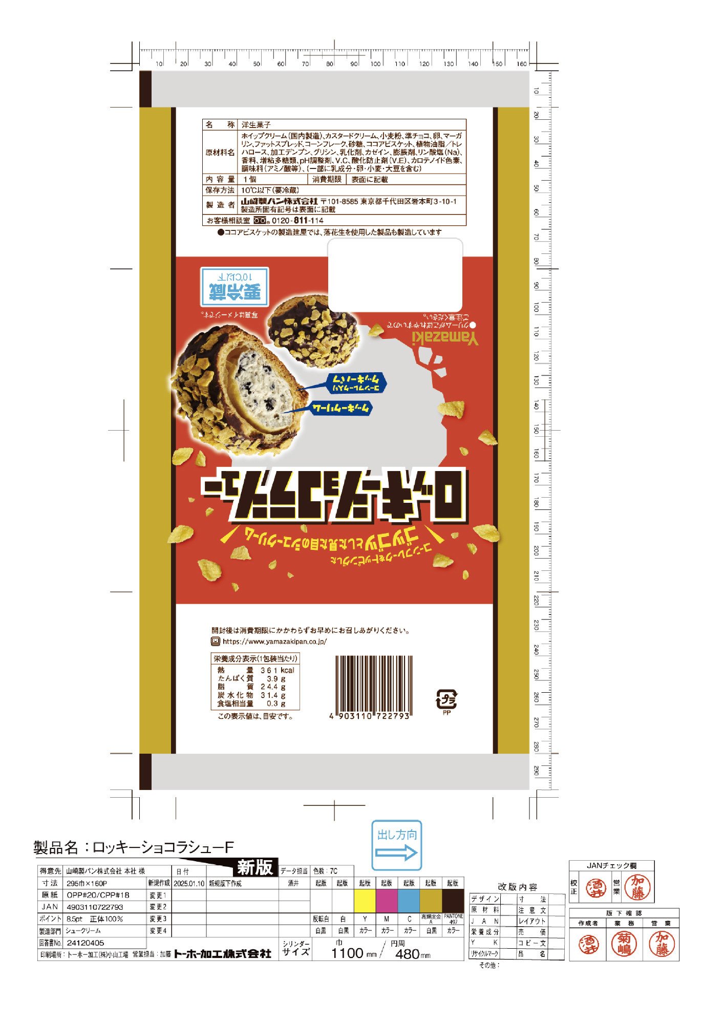 ロッキーショコラシュー