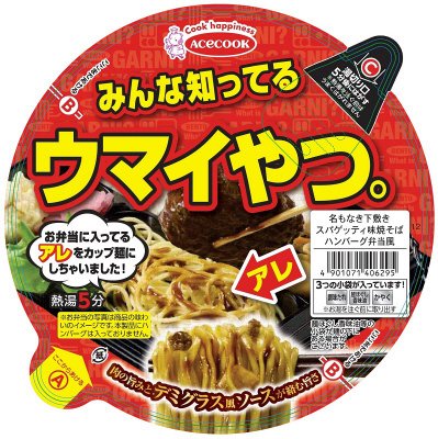 名もなき下敷きスパゲッティ味焼そば　ハンバーグ弁当風