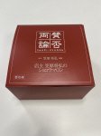 賛否両論　店主　笠原将弘のショコラマロン