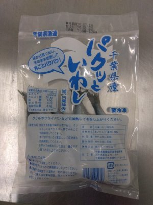千葉県産パクッといわし(頭・内臓除去)