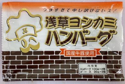 浅草ヨシカミハンバーグ（国産牛豚使用）