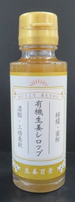 有機生姜シロップ